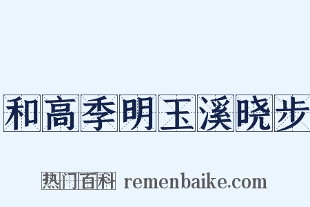 和高季明玉溪晓步是什么意思的图片